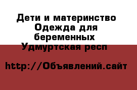 Дети и материнство Одежда для беременных. Удмуртская респ.